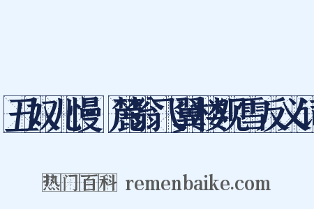 丑奴儿慢·麓翁飞翼楼观雪反义词是什么意思的图片